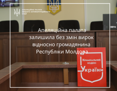Апеляційна палата залишила без змін вирок відносно громадянина Республіки Молдова