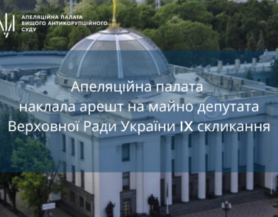 Апеляційна палата наклала арешт на майно депутата Верховної Ради України ІХ скликання