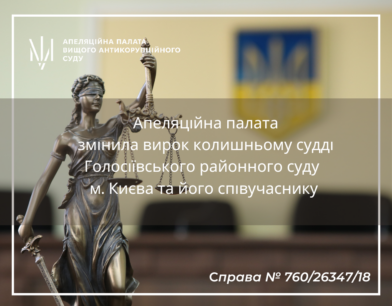 Апеляційна палата змінила вирок колишньому судді Голосіївського районного суду м. Києва та його співучаснику