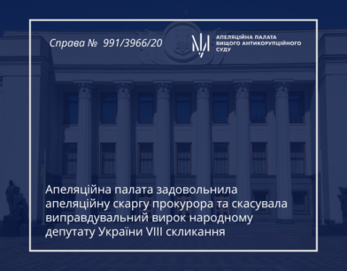 Апеляційна палата задовольнила апеляційну скаргу прокурора та скасувала виправдувальний вирок народному депутату України VІІІ скликання