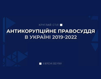 Судді ВАКС та Апеляційної палати ВАКС взяли участь у круглому столі «Антикорупційне правосуддя в Україні 2019–2022»