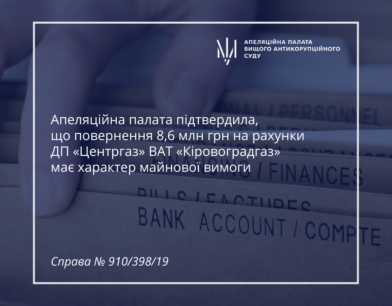 Апеляційна палата підтвердила, що повернення 8,6 млн грн на рахунки ДП «Центргаз» ВАТ «Кіровоградгаз» має характер майнової вимоги