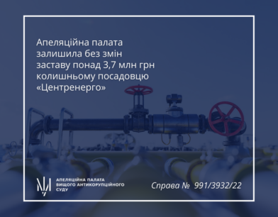 Апеляційна палата залишила без змін заставу понад 3,7 млн грн колишньому посадовцю «Центренерго»