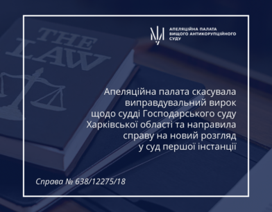 Апеляційна палата скасувала виправдувальний вирок щодо судді Господарського суду  Харківської області та направила справу на новий розгляд у суд першої інстанції