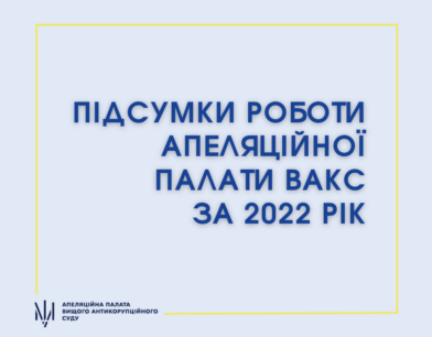 Підсумки роботи Апеляційної палати ВАКС за 2022 рік