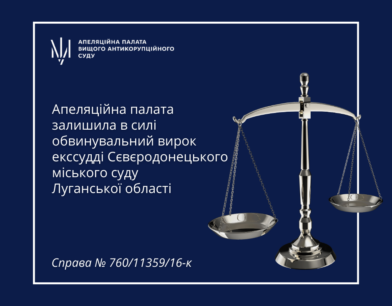 Апеляційна палата залишила в силі обвинувальний вирок екссудді Сєвєродонецького міського суду Луганської області