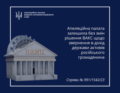 Апеляційна палата залишила без змін рішення ВАКС щодо звернення в дохід держави активів російського громадянина