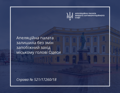 Апеляційна палата залишила без змін запобіжний захід міському голові Одеси