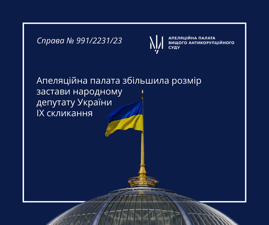 Апеляційна палата збільшила розмір застави народному депутату України ІХ скликання