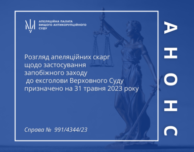 Розгляд апеляційних скарг щодо застосування запобіжного заходу до ексголови Верховного Суду призначено на 31 травня 2023 року