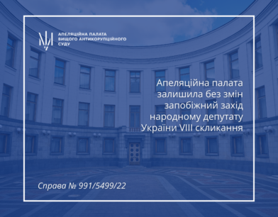 Апеляційна палата залишила без змін запобіжний захід народному депутату України VIII скликання