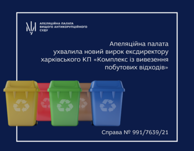 Апеляційна палата ухвалила новий вирок ексдиректору харківського КП «Комплекс із вивезення побутових відходів»