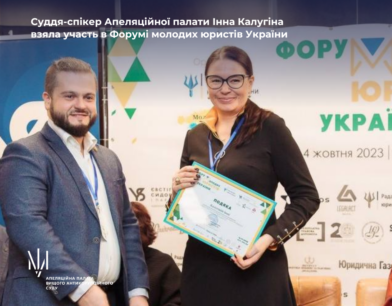 Суддя-спікер Апеляційної палати Інна Калугіна взяла участь в Форумі молодих юристів України