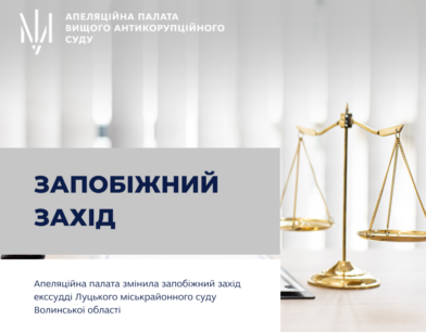 Апеляційна палата змінила запобіжний захід екссудді Луцького міськрайонного суду Волинської області