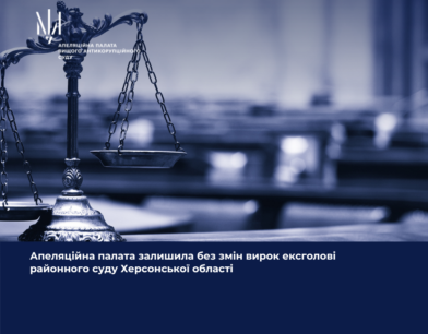 Апеляційна палата залишила без змін вирок ексголові районного суду Херсонської області