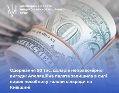 Одержання 90 тис. доларів неправомірної вигоди: Апеляційна палата залишила в силі вирок пособнику голови сільради на Київщині