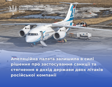 АП ВАКС залишила в силі рішення про застосування санкції та стягнення в дохід держави двох літаків російської компанії