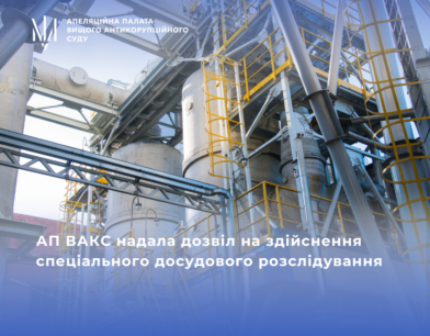 АП ВАКС надала дозвіл на здійснення спеціального досудового розслідування