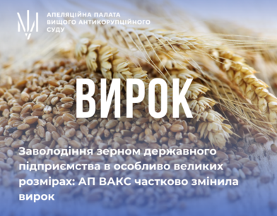 Заволодіння зерном державного підприємства в особливо великих розмірах: АП ВАКС частково змінила вирок