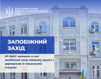 Апеляційна палата залишила в силі запобіжний захід керівнику одного з держорганів зі спеціальним статусом