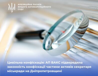 Цивільна конфіскація: АП ВАКС підвередила законність конфіскації частини активів секретаря міськради на Дніпропетровщині