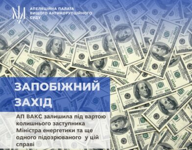 АП ВАКС залишила під вартою колишнього заступника Міністра енергетики та ще одного підозрюваного у цій справі