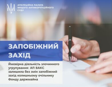 Ймовірна діяльність злочинного угрупування: Апеляційна палата залишила без змін запобіжний захід колишньому очільнику Фонду держмайна