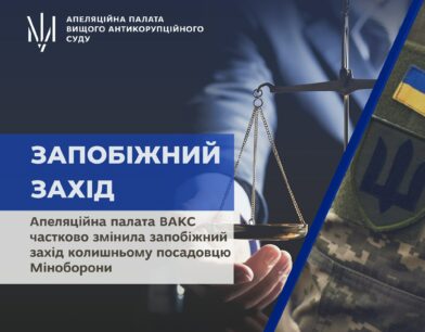 Апеляційна палата ВАКС частково змінила запобіжний захід колишньому посадовцю Міноборони