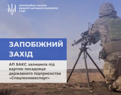 АП ВАКС залишила під вартою посадовця державного підприємства «Спецтехноекспорт»