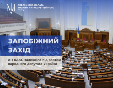 АП ВАКС залишила під вартою народного депутата України