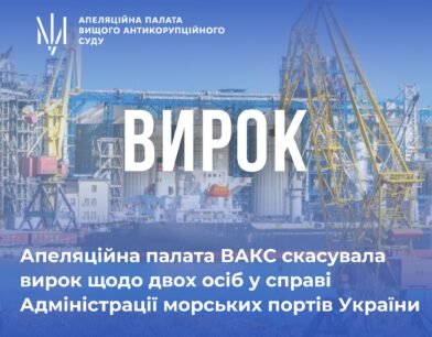Апеляційна палата ВАКС скасувала вирок щодо двох осіб у справі Адміністрації морських портів України