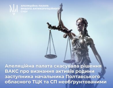 Апеляційна палата скасувала рішення ВАКС про визнання активів родини заступника начальника Полтавського обласного ТЦК та СП необґрунтованими