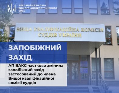 АП ВАКС частково змінила запобіжний захід застосований до члена Вищої кваліфікаційної комісії суддів