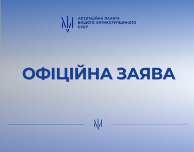 Офіційна заява ВАКС Офіційна заява ВАКС