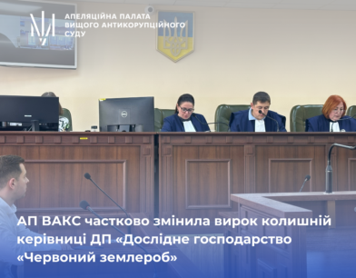 7 років позбавлення волі: АП ВАКС частково змінила вирок колишній керівниці ДП «Дослідне господарство «Червоний землероб»