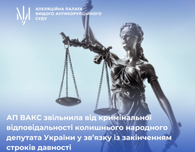 АП ВАКС звільнила від кримінальної відповідальності колишнього народного депутата України у зв’язку із закінченням строків давності