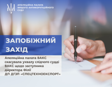 Апеляційна палата Вищого антикорупційного суду скасувала ухвалу слідчого судді ВАКС щодо заступника директора Філії ДП ДГЗП «СПЕЦТЕХНОЕКСПОРТ»