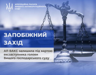 АП ВАКС залишила під вартою ексзаступника голови Вищого господарського суду