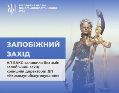 АП ВАКС залишила без змін запобіжний захід колишній директорці ДП  «Укркомунобслуговування»  