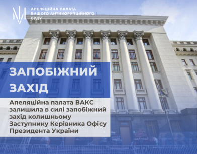 Апеляційна палата ВАКС залишила в силі запобіжний захід колишньому Заступнику Керівника Офісу Президента України Апеляційна палата ВАКС залишила в силі запобіжний захід колишньому Заступнику Керівника Офісу Президента України