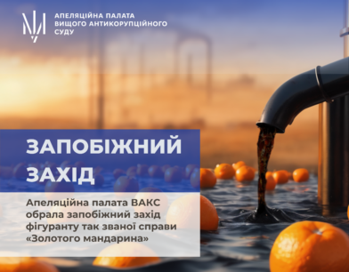 Апеляційна палата ВАКС обрала запобіжний захід фігуранту так званої справи «Золотого мандарина»