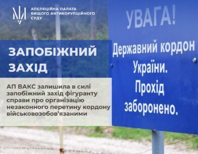 АП ВАКС залишила без змін запобіжний захід фігуранту справи про організацію незаконного перетину кордону військовозобов’язаними особами