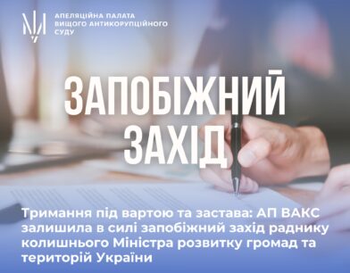 Тримання під вартою та застава: АП ВАКС залишила в силі запобіжний захід раднику колишнього Міністра розвитку громад та територій України