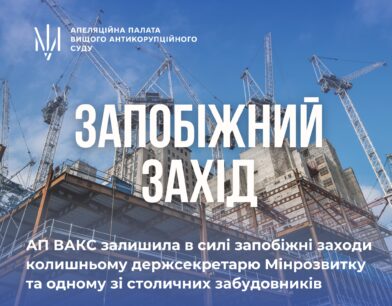 АП ВАКС залишила в силі запобіжні заходи колишньому держсекретарю Мінрозвитку та одному зі столичних забудовників