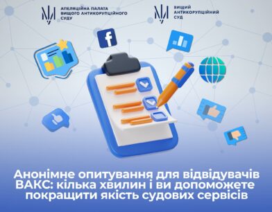 Анонімне опитування для відвідувачів ВАКС: кілька хвилин і ви допоможете покращити якість судових сервісів Анонімне опитування для відвідувачів ВАКС: кілька хвилин і ви допоможете покращити якість судових сервісів
