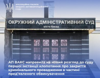 Ймовірне зловживання в ОАСК: АП ВАКС направила на новий розгляд до суду першої інстанції клопотання про закриття кримінального провадження в частині пред’явленого обвинувачення