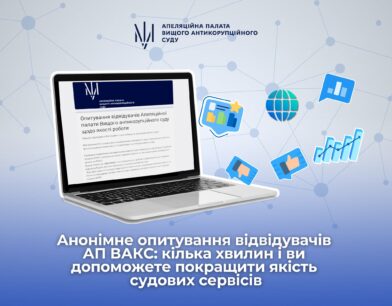Анонімне опитування для відвідувачів ВАКС: кілька хвилин і ви допоможете покращити якість судових сервісів