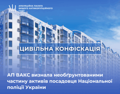 АП ВАКС визнала необґрунтованими частину активів посадовця Національної поліції України