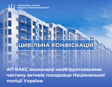 АП ВАКС визначала необґрунтованими частину активів посадовця Національної поліції України