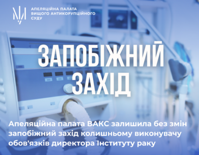 ​Апеляційна палата ВАКС залишила без змін запобіжний захід колишньому виконувачу обов’язків директора Інституту раку